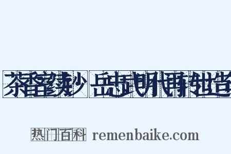 茶香室续钞·岳忠武明代再转世造句是什么意思的图片